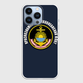 Чехол для iPhone 13 Pro с принтом Краснознам тихоокеанский флот ,  |  | вмф | военно морской флот | краснознаменный тихоокеанский флот | морской флот | россия | тихоокеанский флот