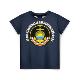 Детская футболка 3D с принтом Краснознам тихоокеанский флот , 100% гипоаллергенный полиэфир | прямой крой, круглый вырез горловины, длина до линии бедер, чуть спущенное плечо, ткань немного тянется | вмф | военно морской флот | краснознаменный тихоокеанский флот | морской флот | россия | тихоокеанский флот