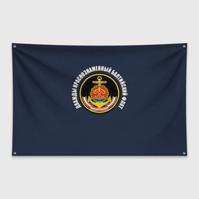 Флаг-баннер с принтом Дважды краснознаменный балтийский флот , 100% полиэстер | размер 67 х 109 см, плотность ткани — 95 г/м2; по краям флага есть четыре люверса для крепления | вмф | военно морской флот