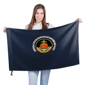 Флаг 3D с принтом Дважды краснознаменный балтийский флот , 100% полиэстер | плотность ткани — 95 г/м2, размер — 67 х 109 см. Принт наносится с одной стороны | вмф | военно морской флот