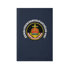 Обложка для паспорта матовая кожа с принтом Дважды краснознаменный балтийский флот , натуральная матовая кожа | размер 19,3 х 13,7 см; прозрачные пластиковые крепления | Тематика изображения на принте: вмф | военно морской флот