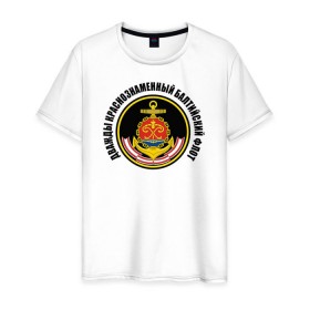 Мужская футболка хлопок с принтом Дважды краснознаменный балтийский флот , 100% хлопок | прямой крой, круглый вырез горловины, длина до линии бедер, слегка спущенное плечо. | Тематика изображения на принте: военно морской флот