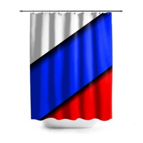 Штора 3D для ванной с принтом Российский флаг , 100% полиэстер | плотность материала — 100 г/м2. Стандартный размер — 146 см х 180 см. По верхнему краю — пластиковые люверсы для креплений. В комплекте 10 пластиковых колец | косой | наклонный | триколор