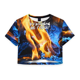 Женская футболка 3D укороченная с принтом Рукописи не горят , 100% полиэстер | круглая горловина, длина футболки до линии талии, рукава с отворотами | булгатов | воланд | маргарита | мастер | огонь | пепел | пламя