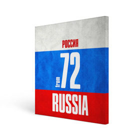 Холст квадратный с принтом Russia (from 72) , 100% ПВХ |  | 72 | im from | russia | нефть | регионы | родина | россия | сибирь | триколор | тюменская область | тюмень | флаг россии