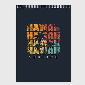 Скетчбук с принтом HAWAII , 100% бумага
 | 48 листов, плотность листов — 100 г/м2, плотность картонной обложки — 250 г/м2. Листы скреплены сверху удобной пружинной спиралью | hawaii | гаваи | лето | океан | отдых | пальмы | пляж | серф