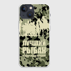 Чехол для iPhone 13 mini с принтом Рыбалка ,  |  | Тематика изображения на принте: beach | best fisherman of all time | camouflage | fish | fishermen | fishing | fishing rod | horse | rider | river | silhouette | water | берег | вода | всадник | камуфляж | конь | лошадь | лучший рыбак всех времен и народов | река | рыба | рыбаки | рыбал