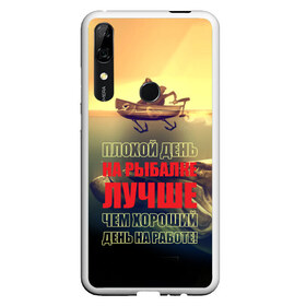 Чехол для Honor P Smart Z с принтом Рыбалка , Силикон | Область печати: задняя сторона чехла, без боковых панелей | anchor | bad | better | boat | day fishing | depth | fish | fishermen | fishing | good | huge | large | motor | predatory | river | water | work | большая | вода | глубина | лодка | моторная | огромная | рек