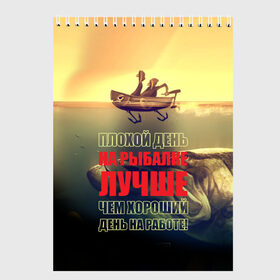 Скетчбук с принтом Рыбалка , 100% бумага
 | 48 листов, плотность листов — 100 г/м2, плотность картонной обложки — 250 г/м2. Листы скреплены сверху удобной пружинной спиралью | anchor | bad | better | boat | day fishing | depth | fish | fishermen | fishing | good | huge | large | motor | predatory | river | water | work | большая | вода | глубина | лодка | моторная | огромная | рек