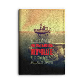 Обложка для автодокументов с принтом Рыбалка , натуральная кожа |  размер 19,9*13 см; внутри 4 больших “конверта” для документов и один маленький отдел — туда идеально встанут права | Тематика изображения на принте: anchor | bad | better | boat | day fishing | depth | fish | fishermen | fishing | good | huge | large | motor | predatory | river | water | work | большая | вода | глубина | лодка | моторная | огромная | рек