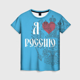Женская футболка 3D с принтом Я люблю Россию , 100% полиэфир ( синтетическое хлопкоподобное полотно) | прямой крой, круглый вырез горловины, длина до линии бедер | 
