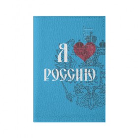 Обложка для паспорта матовая кожа с принтом Я люблю Россию , натуральная матовая кожа | размер 19,3 х 13,7 см; прозрачные пластиковые крепления | 