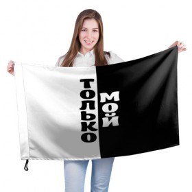 Флаг 3D с принтом Только мой , 100% полиэстер | плотность ткани — 95 г/м2, размер — 67 х 109 см. Принт наносится с одной стороны | черно белый