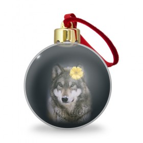 Ёлочный шар с принтом Мой волк , Пластик | Диаметр: 77 мм | волчица | для двоих