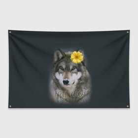 Флаг-баннер с принтом Мой волк , 100% полиэстер | размер 67 х 109 см, плотность ткани — 95 г/м2; по краям флага есть четыре люверса для крепления | волчица | для двоих