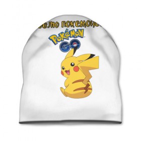 Шапка 3D с принтом Pokemon T-shirt , 100% полиэстер | универсальный размер, печать по всей поверхности изделия | 