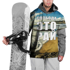 Накидка на куртку 3D с принтом Свобода - это рай , 100% полиэстер |  | Тематика изображения на принте: берег | вода | волна | небо | облака | пейзаж | песок | природа