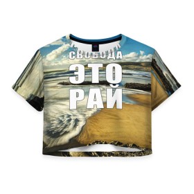 Женская футболка 3D укороченная с принтом Свобода - это рай , 100% полиэстер | круглая горловина, длина футболки до линии талии, рукава с отворотами | берег | вода | волна | небо | облака | пейзаж | песок | природа
