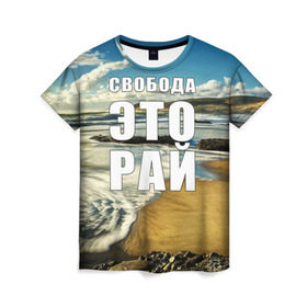 Женская футболка 3D с принтом Свобода - это рай , 100% полиэфир ( синтетическое хлопкоподобное полотно) | прямой крой, круглый вырез горловины, длина до линии бедер | берег | вода | волна | небо | облака | пейзаж | песок | природа
