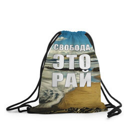 Рюкзак-мешок 3D с принтом Свобода - это рай , 100% полиэстер | плотность ткани — 200 г/м2, размер — 35 х 45 см; лямки — толстые шнурки, застежка на шнуровке, без карманов и подкладки | берег | вода | волна | небо | облака | пейзаж | песок | природа
