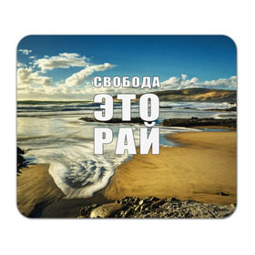Коврик прямоугольный с принтом Свобода - это рай , натуральный каучук | размер 230 х 185 мм; запечатка лицевой стороны | берег | вода | волна | небо | облака | пейзаж | песок | природа