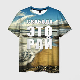 Мужская футболка 3D с принтом Свобода - это рай , 100% полиэфир | прямой крой, круглый вырез горловины, длина до линии бедер | Тематика изображения на принте: берег | вода | волна | небо | облака | пейзаж | песок | природа