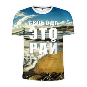 Мужская футболка 3D спортивная с принтом Свобода - это рай , 100% полиэстер с улучшенными характеристиками | приталенный силуэт, круглая горловина, широкие плечи, сужается к линии бедра | Тематика изображения на принте: берег | вода | волна | небо | облака | пейзаж | песок | природа