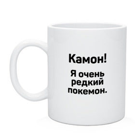 Кружка с принтом Камон! Покемон! , керамика | объем — 330 мл, диаметр — 80 мм. Принт наносится на бока кружки, можно сделать два разных изображения | pokemon | pokemon go | покемон | покемон го