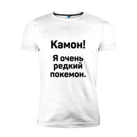 Мужская футболка премиум с принтом Камон! Покемон! , 92% хлопок, 8% лайкра | приталенный силуэт, круглый вырез ворота, длина до линии бедра, короткий рукав | pokemon | pokemon go | покемон | покемон го