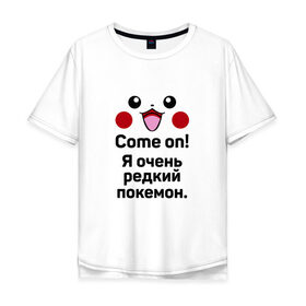 Мужская футболка хлопок Oversize с принтом Come on! Pokemon! , 100% хлопок | свободный крой, круглый ворот, “спинка” длиннее передней части | Тематика изображения на принте: 