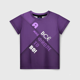 Детская футболка 3D с принтом Мне фиолетово! , 100% гипоаллергенный полиэфир | прямой крой, круглый вырез горловины, длина до линии бедер, чуть спущенное плечо, ткань немного тянется | абстракция | игра слов | настроение | прикол | фиолетовый | юмор