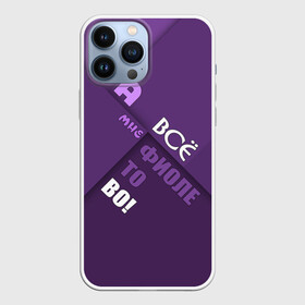 Чехол для iPhone 13 Pro Max с принтом Мне фиолетово ,  |  | Тематика изображения на принте: абстракция | игра слов | настроение | прикол | фиолетовый | юмор