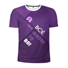 Мужская футболка 3D спортивная с принтом Мне фиолетово! , 100% полиэстер с улучшенными характеристиками | приталенный силуэт, круглая горловина, широкие плечи, сужается к линии бедра | абстракция | игра слов | настроение | прикол | фиолетовый | юмор