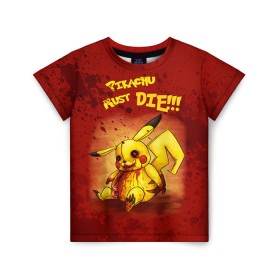 Детская футболка 3D с принтом Pikachu must die! , 100% гипоаллергенный полиэфир | прямой крой, круглый вырез горловины, длина до линии бедер, чуть спущенное плечо, ткань немного тянется | Тематика изображения на принте: pokemon go