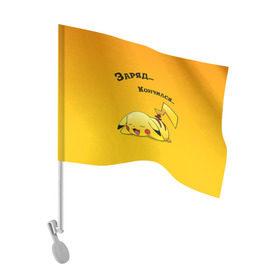 Флаг для автомобиля с принтом Уставший Пикачу , 100% полиэстер | Размер: 30*21 см | пикачу