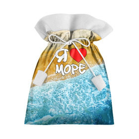 Подарочный 3D мешок с принтом Я люблю море , 100% полиэстер | Размер: 29*39 см | Тематика изображения на принте: волна | море | отдых | отпуск | пляж | солнце | туризм | турист
