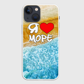 Чехол для iPhone 13 mini с принтом Я люблю море ,  |  | волна | море | отдых | отпуск | пляж | солнце | туризм | турист