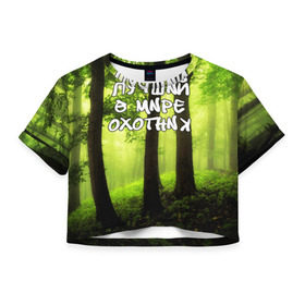 Женская футболка 3D укороченная с принтом Лучший охотник , 100% полиэстер | круглая горловина, длина футболки до линии талии, рукава с отворотами | ветви | ветки | деревья | лес | охота | охотник | природа | туризм | турист