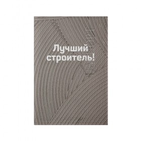 Обложка для паспорта матовая кожа с принтом Лучший строитель 6 , натуральная матовая кожа | размер 19,3 х 13,7 см; прозрачные пластиковые крепления | Тематика изображения на принте: день строителя | лучший строитель | профессии | профессия | строитель | стройка