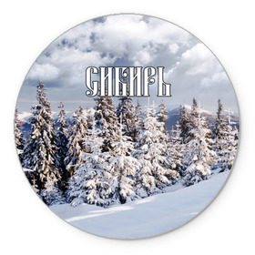 Коврик круглый с принтом Сибирь , резина и полиэстер | круглая форма, изображение наносится на всю лицевую часть | ель | лес | небо | облака | природа | снег | сосна | сугробы | тайга | хвоя