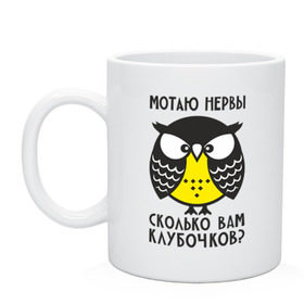 Кружка с принтом Сова. Мотаю нервы! , керамика | объем — 330 мл, диаметр — 80 мм. Принт наносится на бока кружки, можно сделать два разных изображения | angry | owl | клубочков | нервы | сердитая | сколько | сова | совушка