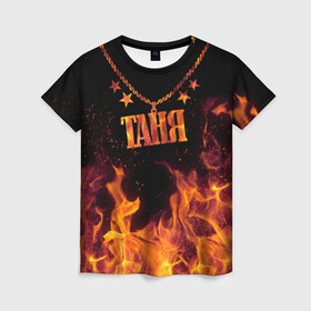 Женская футболка 3D с принтом Таня , 100% полиэфир ( синтетическое хлопкоподобное полотно) | прямой крой, круглый вырез горловины, длина до линии бедер | black background | chain | fire | name | stars | tanya | звезды | имя | огонь | таня | цепь | черный фон