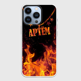 Чехол для iPhone 13 Pro с принтом Артём ,  |  | Тематика изображения на принте: artem | black background | chain | fire | name | stars | артём | звезды | имя | огонь | цепь | черный фон