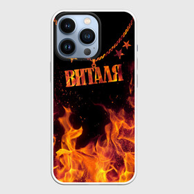 Чехол для iPhone 13 Pro с принтом Виталя ,  |  | Тематика изображения на принте: black background | chain | fire | name | stars | vital | виталя | звезды | имя | огонь | цепь | черный фон