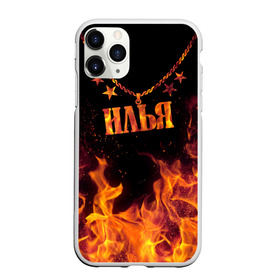 Чехол для iPhone 11 Pro матовый с принтом Илья , Силикон |  | black background | chain | fire | ilya | name | stars | звезды | илья | имя | огонь | цепь | черный фон