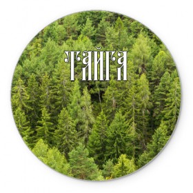 Коврик круглый с принтом Тайга , резина и полиэстер | круглая форма, изображение наносится на всю лицевую часть | ветви | ветки | деревья | лес | охота | охотник | природа | туризм | турист