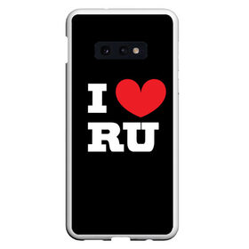 Чехол для Samsung S10E с принтом Я люблю Россию , Силикон | Область печати: задняя сторона чехла, без боковых панелей | heart | i love russian | ru | сердце | я люблю россию