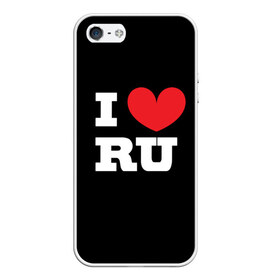 Чехол для iPhone 5/5S матовый с принтом Я люблю Россию , Силикон | Область печати: задняя сторона чехла, без боковых панелей | Тематика изображения на принте: heart | i love russian | ru | сердце | я люблю россию