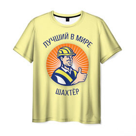 Мужская футболка 3D с принтом Лучший в мире шахтёр , 100% полиэфир | прямой крой, круглый вырез горловины, длина до линии бедер | Тематика изображения на принте: шахтер