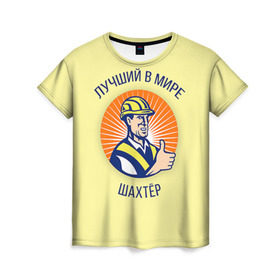 Женская футболка 3D с принтом Лучший в мире шахтёр , 100% полиэфир ( синтетическое хлопкоподобное полотно) | прямой крой, круглый вырез горловины, длина до линии бедер | Тематика изображения на принте: шахтер
